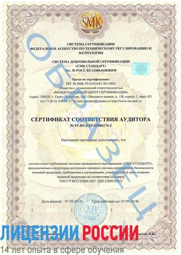 Образец сертификата соответствия аудитора №ST.RU.EXP.00006174-2 Североморск Сертификат ISO 22000
